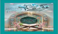 تمدید ثبت نام سی امین جشنواره قرآن و عترت دانشگاه های علوم پزشکی سراسر کشور